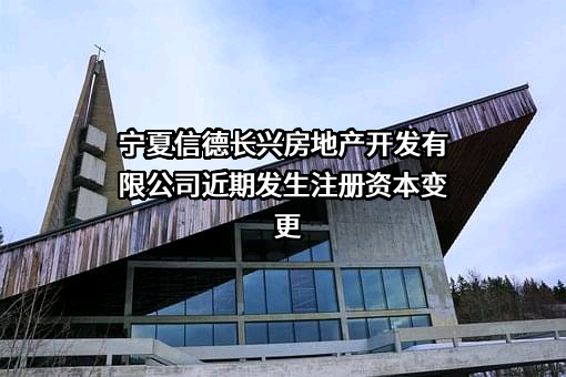 宁夏信德长兴房地产开发有限公司