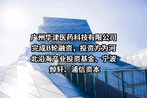 广州华津医药科技有限公司