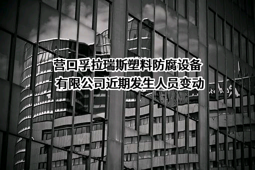 营口孚拉瑞斯塑料防腐设备有限公司