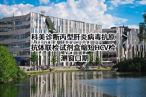 科美诊断技术股份有限公司