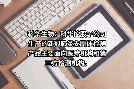 上海科华生物工程股份有限公司