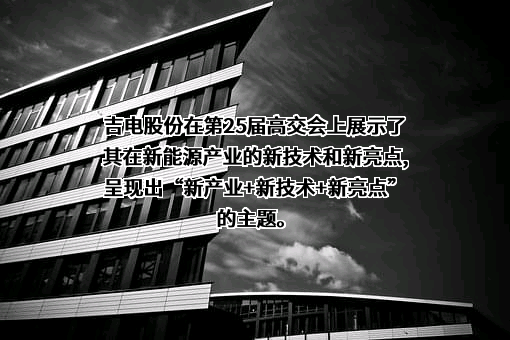 吉林电力股份有限公司