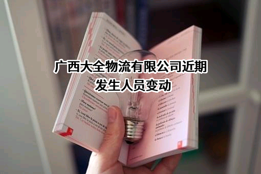 广西大全物流有限公司