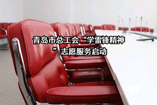 青岛市总工会