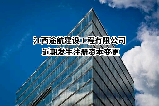 江西途航建设工程有限公司