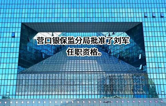 新华人寿保险股份有限公司辽宁分公司