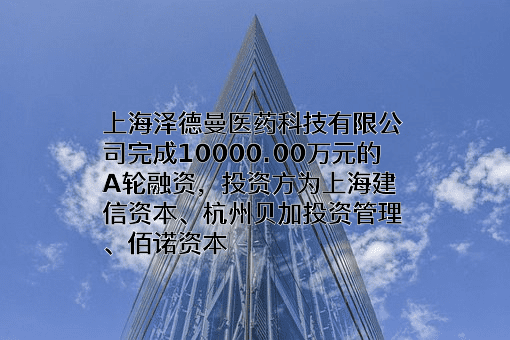 上海泽德曼医药科技有限公司
