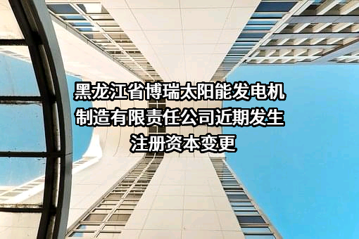 黑龙江省博瑞太阳能发电机制造有限责任公司