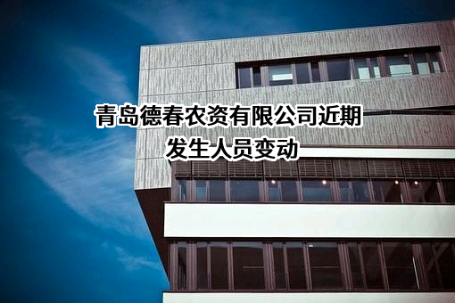 青岛德春农资有限公司