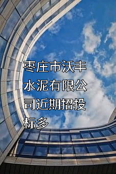 枣庄市沃丰水泥有限公司