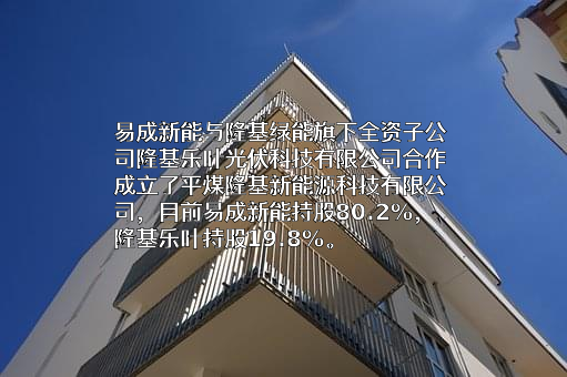 河南易成新能源股份有限公司