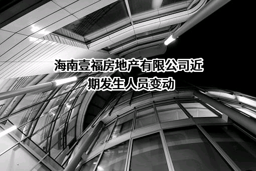 海南壹福房地产有限公司