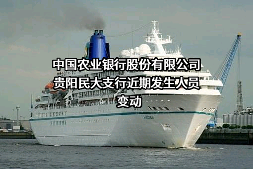 中国农业银行股份有限公司贵阳民大支行