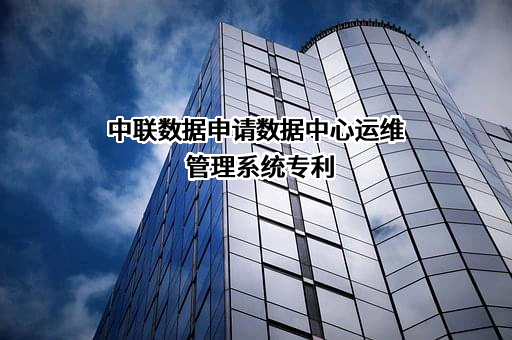 中联云港数据科技股份有限公司