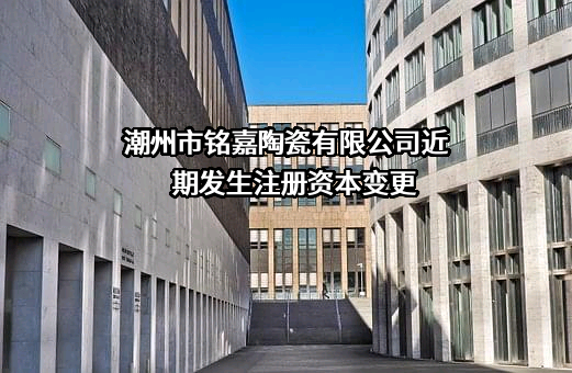 潮州市铭嘉陶瓷有限公司