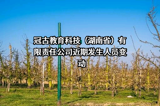 冠古教育科技（湖南省）有限责任公司