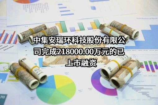 中集安瑞环科技股份有限公司