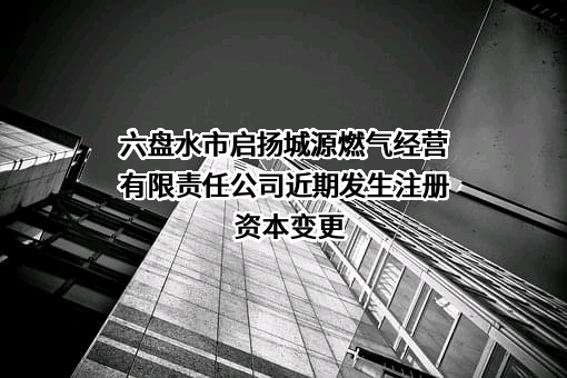 六盘水市启扬城源燃气经营有限责任公司