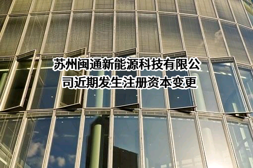 苏州闽通新能源科技有限公司