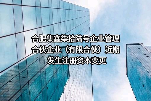 合肥集鑫柒拾陆号企业管理合伙企业（有限合伙）