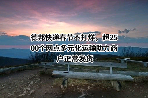 德邦物流股份有限公司