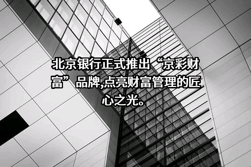北京银行股份有限公司