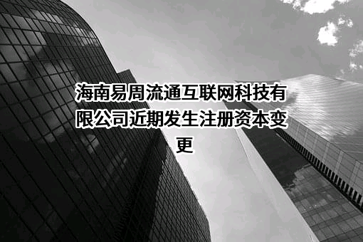 海南易周流通互联网科技有限公司