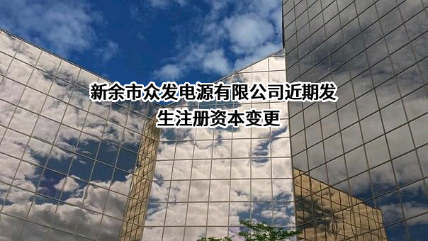 新余市众发电源有限公司