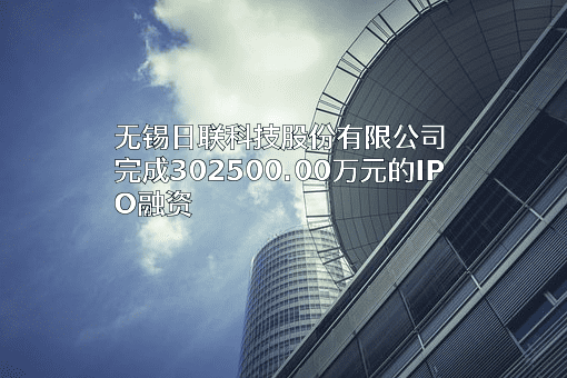 无锡日联科技股份有限公司