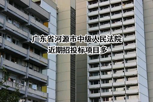 广东省河源市中级人民法院