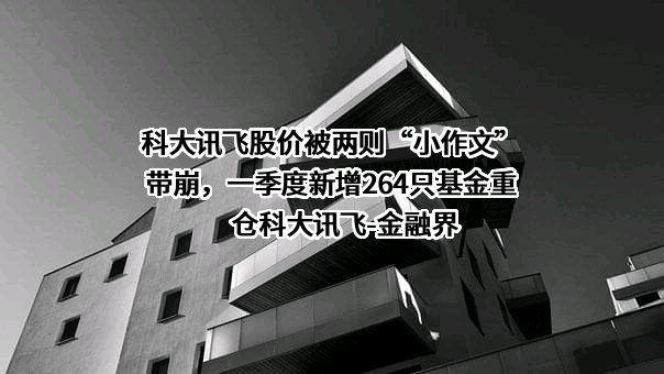 科大讯飞股份有限公司