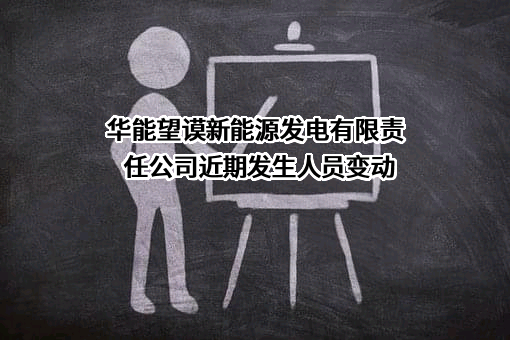 华能望谟新能源发电有限责任公司