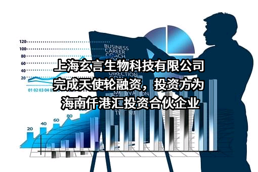 上海玄言生物科技有限公司