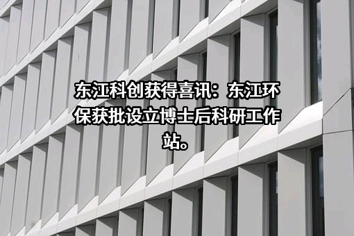 东江环保股份有限公司