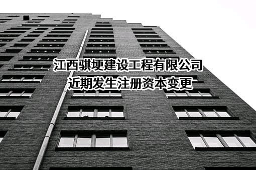 江西骐埂建设工程有限公司