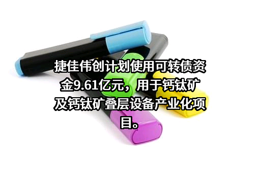 深圳市捷佳伟创新能源装备股份有限公司