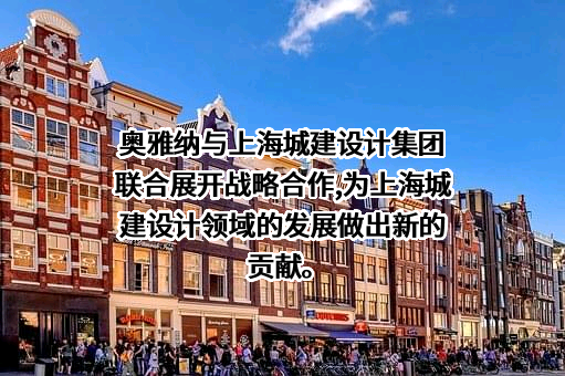 奥雅纳工程咨询（上海）有限公司