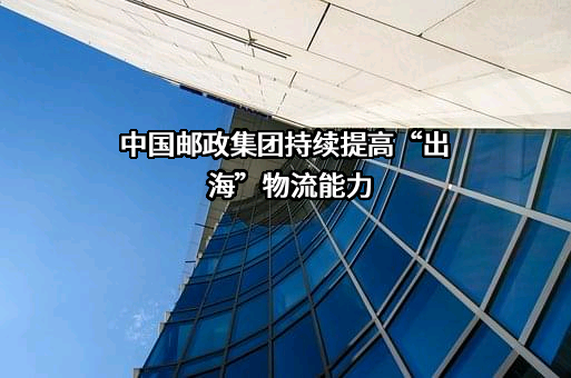 中国邮政集团有限公司