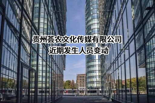 贵州荟农文化传媒有限公司