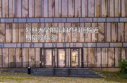 复旦大学附属妇产科医院