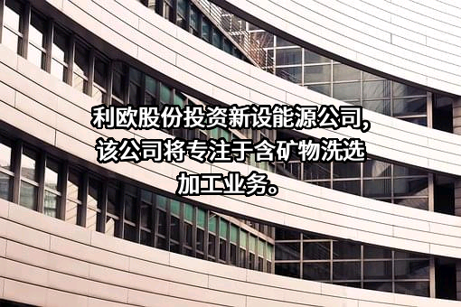 利欧集团股份有限公司