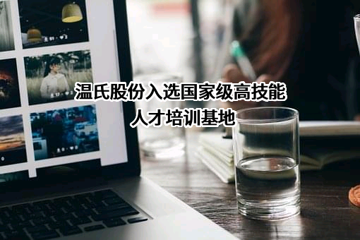 温氏食品集团股份有限公司