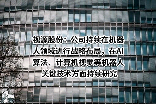 广州视源电子科技股份有限公司