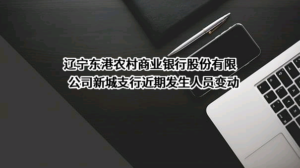 辽宁东港农村商业银行股份有限公司新城支行