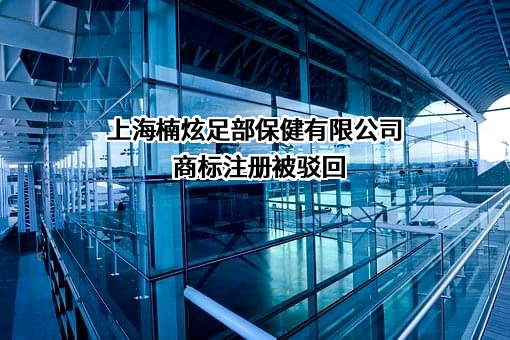 上海楠炫足部保健有限公司商标注册被驳回