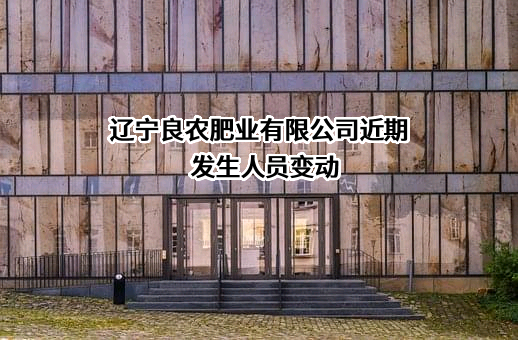 辽宁良农肥业有限公司