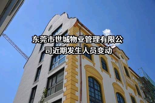 东莞市世城物业管理有限公司
