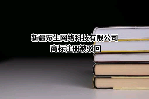 新疆万生网络科技有限公司商标注册被驳回