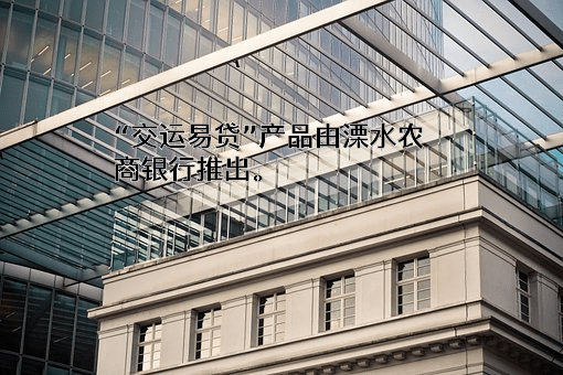 江苏溧水农村商业银行股份有限公司