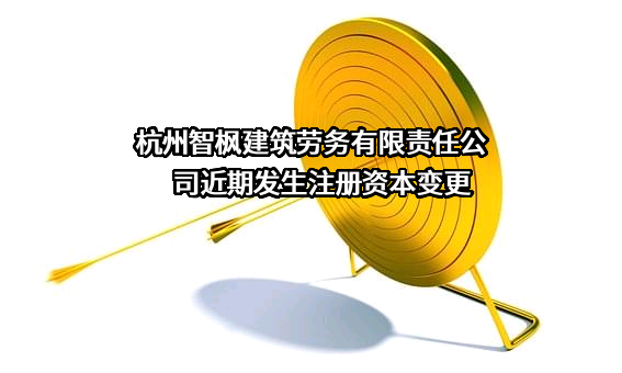 杭州智枫建筑劳务有限责任公司
